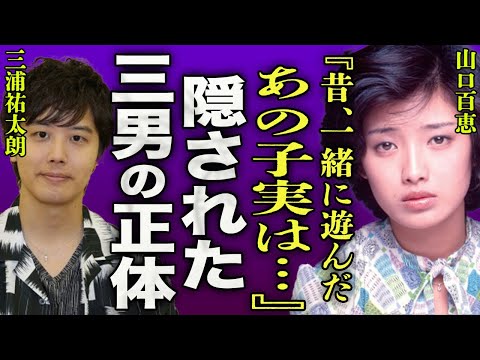 山口百恵が三浦祐太朗に明かした隠し子の正体に一同驚愕...！『昔一緒に遊んだあの子実は...』"いい日旅立ち"でも有名な歌手の癌闘病生活の現在...変わり果てた現在の姿に驚きを隠せない...！