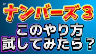 【ナンバーズ3】第6632回　月曜日のナンバーズ3予想　2024年12月30日 抽選【ナンバーズ】