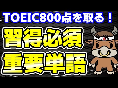 【TOEIC800点対策】この10個の英単語すぐにわかりますか⑯