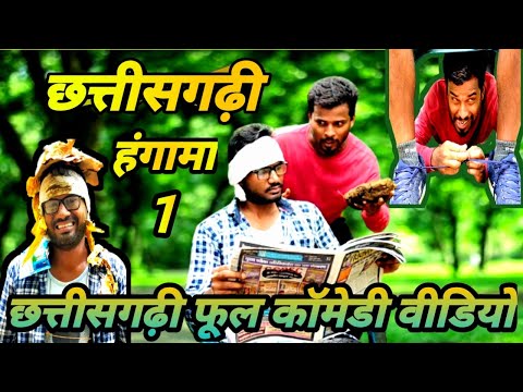 छत्तीसगढ़ी हंगामा_1फूल कॉमेडी वीडियो ‼️🎄 Chhattisgarhi hangama_1 full comedy video ‼️ #funsangwari