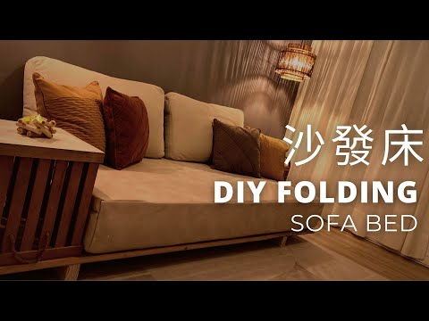 自製折疊沙發床｜淘寶系列｜Folding Sofa Bed