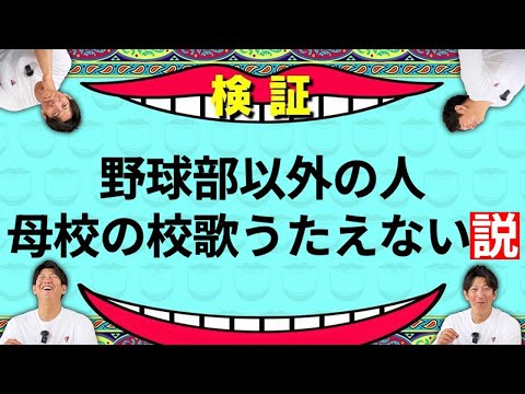 野球部の謎練習、謎ルールの話から「母校の校歌、野球部以外の人歌えない説」まで