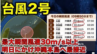 【台風2号】最大瞬間風速30m以上を観測 明日は沖縄本島に最接近（6月1日10時更新）＜43＞