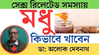 মধু কেন খাবেন । খালি পেটে মধু খাওয়ার নিয়ম ও উপকারিতা । Testosterone Hormone বৃদ্ধির উপায় ।