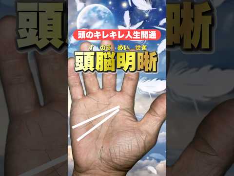 【頭のいい人の手相】 #手相  #手相占い  #開運  #スピリチュアル  #占い  #金運  #雑学  #運勢 #運気