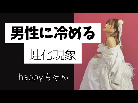 【字幕付き】男性に冷めてしまう理由　　　　　　　　　#happyちゃん #ハッピーちゃん #婚活　#蛙化現象  #名言