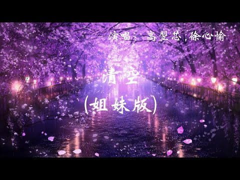 高翌芯,徐心愉 - 清空 (姐妹版) (是我爱的太蠢太过天真才会把你的寂寞当作契合的灵魂) 1080p 动态歌词 Lyrics