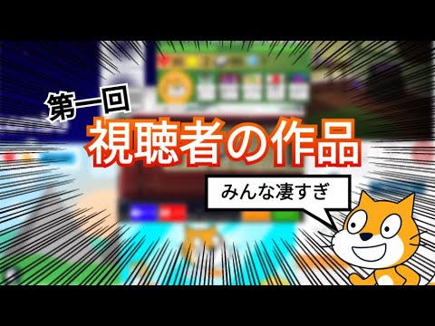 第一回  視聴者の作品!!【Scratch】