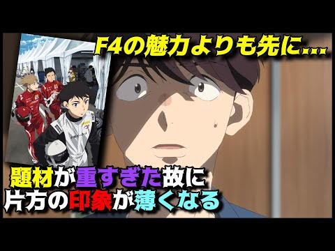 F4と震災を結びつけるのは中々に難しい『オーバーテイク！』の正直な感想を独自解釈で語りつくす。アニメ感想＆批評