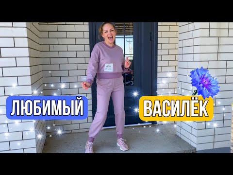 ВЛОГ Моя МАМА не абъюзер !!! Примерка одежды от Любимый ВАСИЛЁК  ! Мама высаживает цветы в грунт !