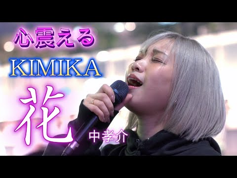 KIMIKA『花/中孝介』感動、間奏時の皆に向けた励ましのメッセージも是非