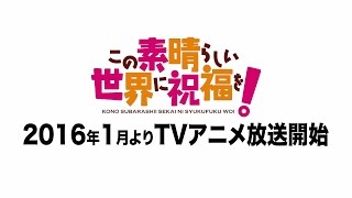 「この素晴らしい世界に祝福を！」ＰＶ第一弾