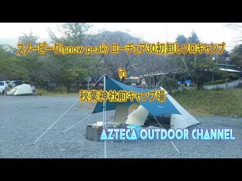 スノーピーク【snow peak】 ローチェア30 初卸し ソロキャンプ in 秋葉神社前キャンプ場