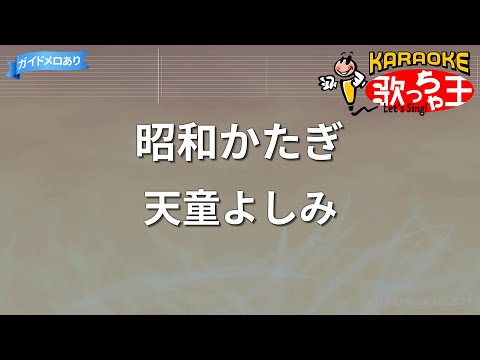 【カラオケ】昭和かたぎ/天童よしみ