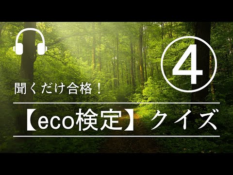 【eco検定】聞くだけ合格！eco検定クイズ④