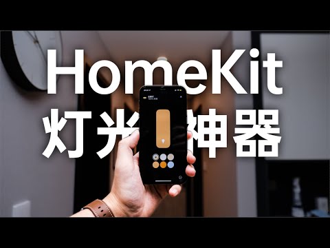 【智能家居】HomeKit智能灯光神器