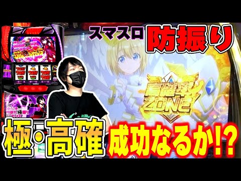 【スマスロ 防振り】天使ゾーン突入なるか！？極・高確にリベンジ！！[スマスロ痛いのは嫌なので防御力に極振りしたいと思います][スロット][パチスロ]