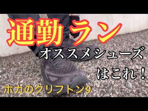 【通勤ラン】オススメのウエア&シューズ紹介