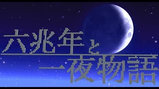 【Minecraft】音ブロックで六兆年と一夜物語【NoteBlock】