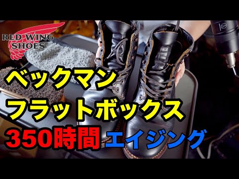 【レッドウイング】ベックマンフラットボックス 350時間エイジンング