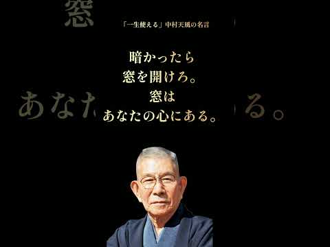 中村天風の名言 #名言 #雑学 #読書 #shorts #自己啓発