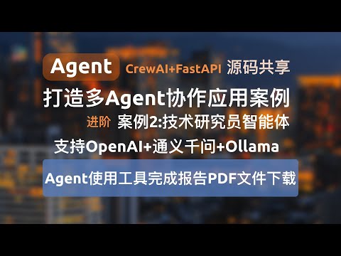 【Agent应用案例2-进阶】技术研究员智能体案例，Agent支持调用外部工具，CrewAI+FastAPI打造多Agent协作应用并对外提供API服务