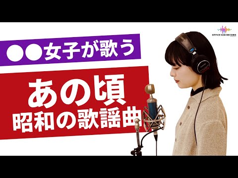 懐かしいあの頃の歌謡曲を歌ってみた　サザン・ウインド/中森明菜 covered by maru(まる)