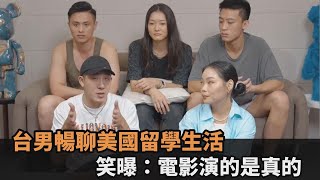 美國大學生超會玩？台男暢聊國外留學生活　笑曝：電影演的是真的－民視新聞