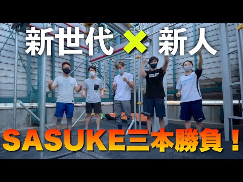 【SASUKE】新世代を倒せ！！SASUKE3本勝負！！