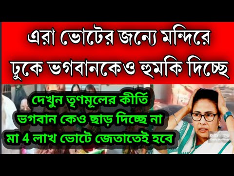 তৃণমূলের কীর্তি দেখুন মন্দিরে ঢুকে ভোটের জন্যে ভগবান কে হুমকি ভোটে জেতাতেই হবে।Loksabha Election2024