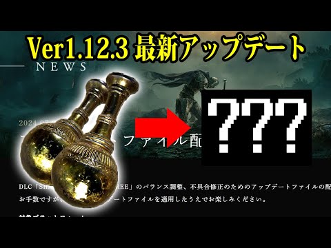 【エルデンリング】最新アプデ最強ぶっ壊れ達はどうなった？Ver1.12.3パッチノート確認検証【ELDEN RING】裏技 ルーン稼ぎ レベル上げ ボス攻略 SHADOW OF THE ERDTREE