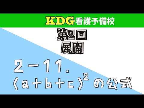 【数学Ⅰ】2-11 (a+b+c)2の公式