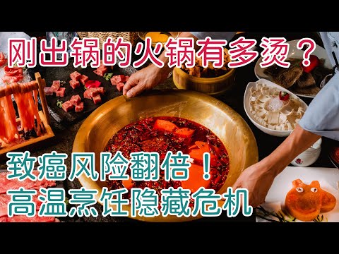 火锅刚出锅竟有这么烫？入嘴65℃到底需要晾多久？【神医宇宙】