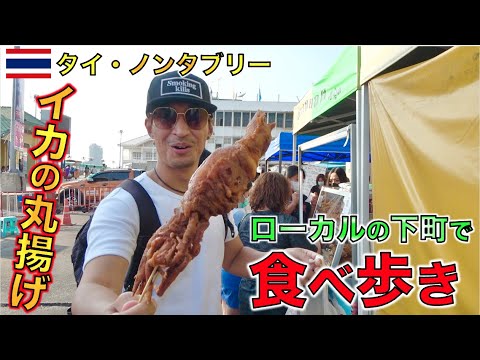 バンコク郊外チャオプラヤー川沿いの下町で激安・激うまタイ屋台を食べ歩き！！【タイ・ノンタブリー】