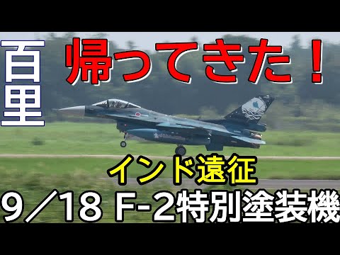 帰ってきた！インド遠征スペシャル塗装機 Rwy03R 百里基地 nrthhh 202409181403