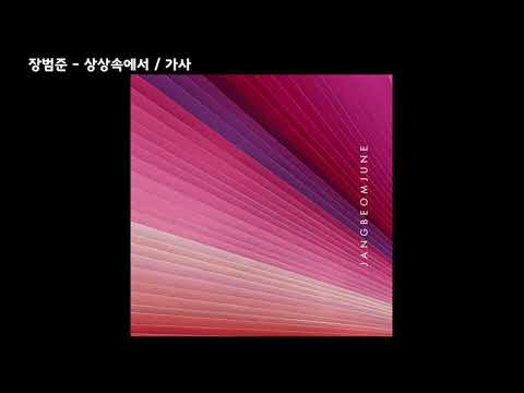 장범준 - 상상속에서 / 가사