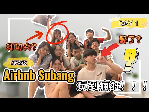 【3 天2 夜 Subang Airbnb 上】｜什麼？！我醉了？從台灣回馬來西亞見這群瘋狂的朋友！和他們出去玩一定不會失望！【Ling's VLOG 05 上】