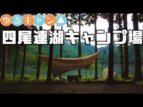 【ゆるきゃん△聖地】静寂と絶景の湖畔！奇跡のキャンプ場で絶品料理を食す！四尾連湖キャンプ場