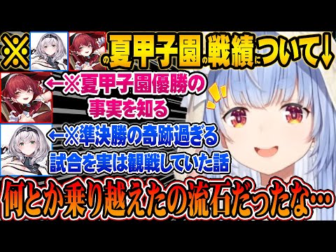 マリンの甲子園優勝や、ノエルの奇跡展開過ぎる県大会準決勝を観た感想を話す兎田ぺこら【ホロライブ 切り抜き Vtuber 兎田ぺこら】【#ミリしらパワプロ杯】