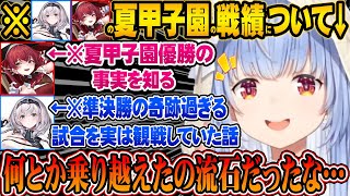 マリンの甲子園優勝や、ノエルの奇跡展開過ぎる県大会準決勝を観た感想を話す兎田ぺこら【ホロライブ 切り抜き Vtuber 兎田ぺこら】【#ミリしらパワプロ杯】