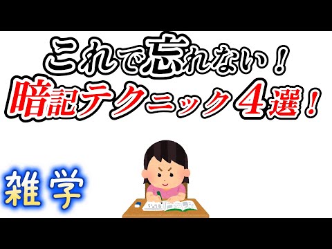 【雑学】知ってると役に立つ暗記テクニック４選