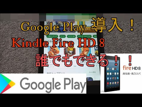 【裏技でもない(笑)】Fire HD 8にGoogle Playをインストールする方法！ 解説【アレッサ】