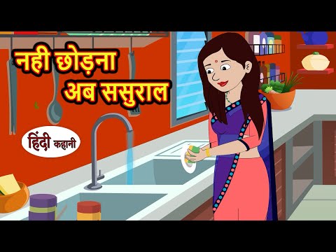 नही छोड़ना अब ससुराल | Hindi Kahani | Bedtime Stories | Stories in Hindi |  Comedy | Fairy Tales