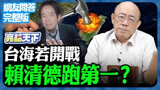 2024.09.30《完整版網友問答》台海若開戰 賴清德跑第一？【亮話天下 網友問答｜郭正亮】@funseeTW  @Guovision-TV