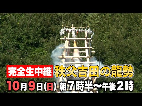 公式【秩父吉田の龍勢】10月9日生配信決定