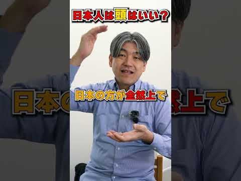 【IQ】実は日本人は知能指数が高い!?😃#shorts #雑学 #日本