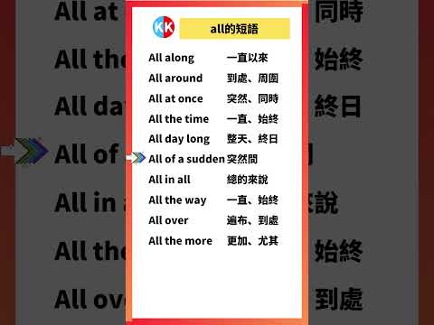 【零基礎英文短語】all短語 #英文  #英文短語 #常見短語 #基礎英文短語 #跟讀英文單詞 #英文聽力