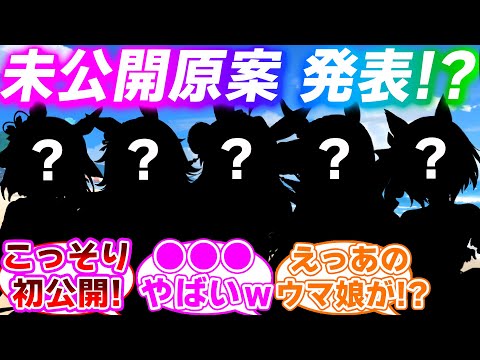 新ウマ娘の未公開原案が大量に供給されてしまったことに対するみんなの反応集【ウマ娘プリティーダービー】