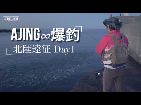 アジング【爆釣インフィニティー】北陸遠征Day 1 ソアレ・エクスチューン S58SUL-S (Vlog.109) Take her AJING Fishing)