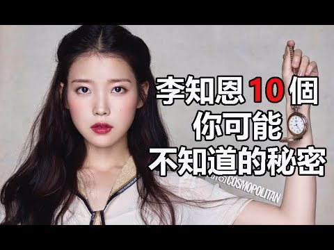 我的大叔韓劇女主角：IU李知恩10個你可能不知道的秘密